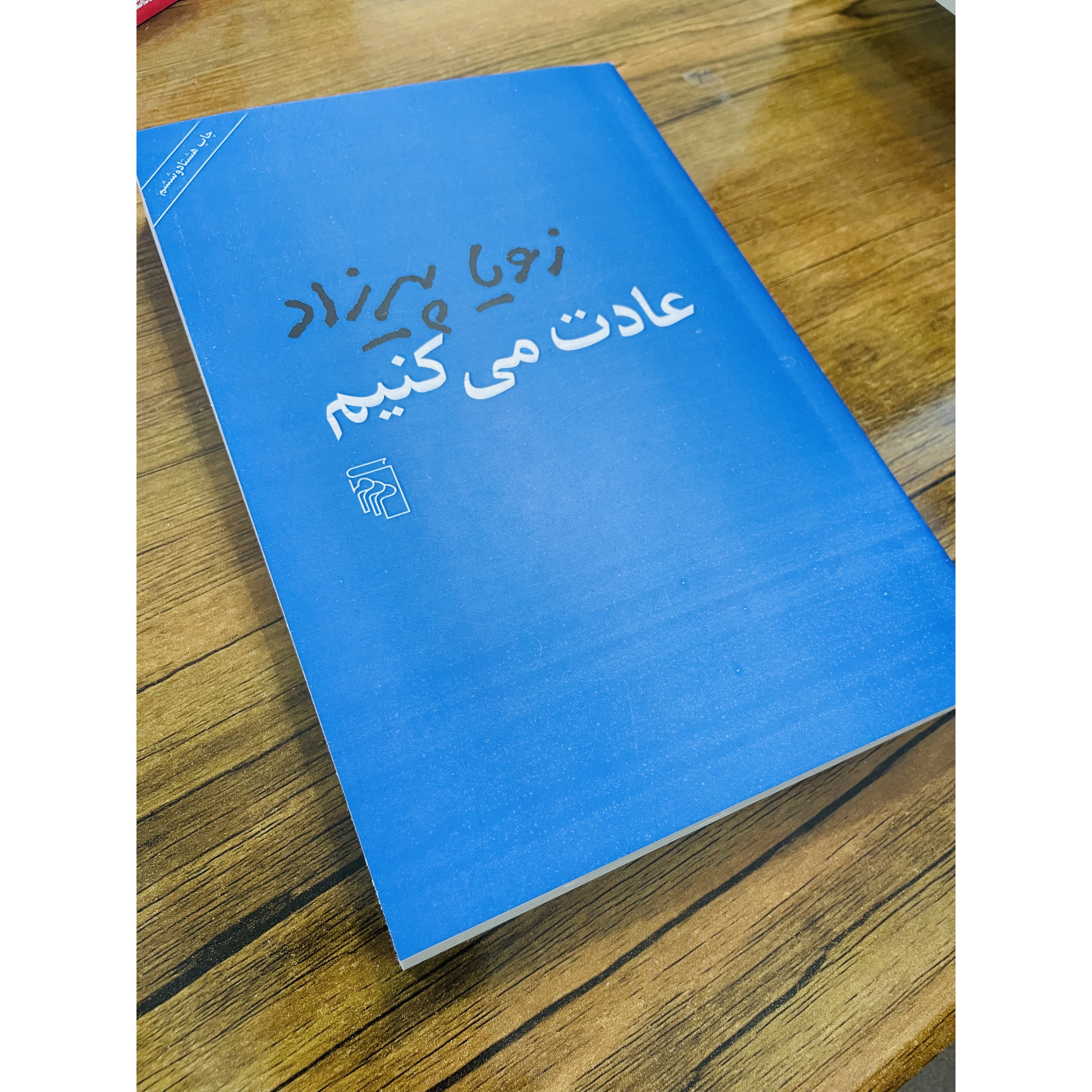 کتاب عادت می کنیم ، نوشته زویا پیرزاد انتشارات مرکز
