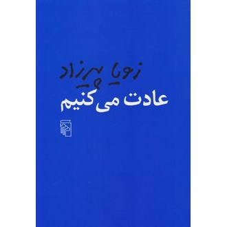 کتاب عادت می کنیم ، نوشته زویا پیرزاد انتشارات مرکز
