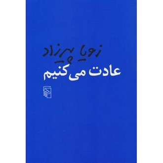 کتاب عادت می کنیم ، نوشته زویا پیرزاد انتشارات مرکز