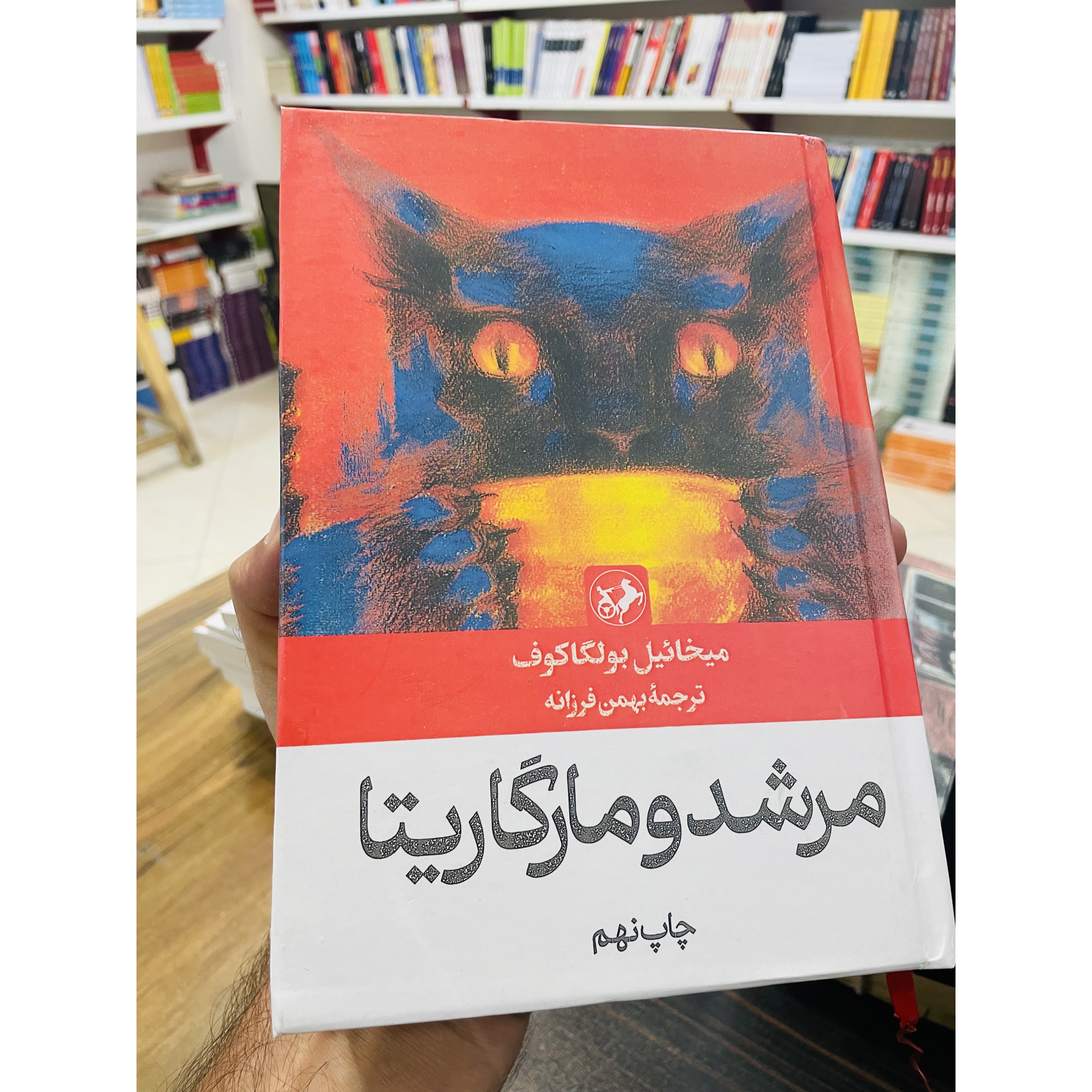 کتاب مرشد و مارگاریتا نوشته میخائیل بولگاکف و ترجمه بهمن فرزانه انتشارات امیرکبیر با جلد گالینگور