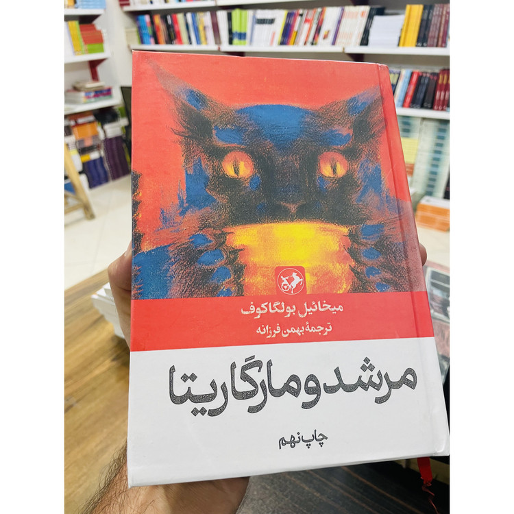 کتاب مرشد و مارگاریتا نوشته میخائیل بولگاکف و ترجمه بهمن فرزانه انتشارات امیرکبیر با جلد گالینگور