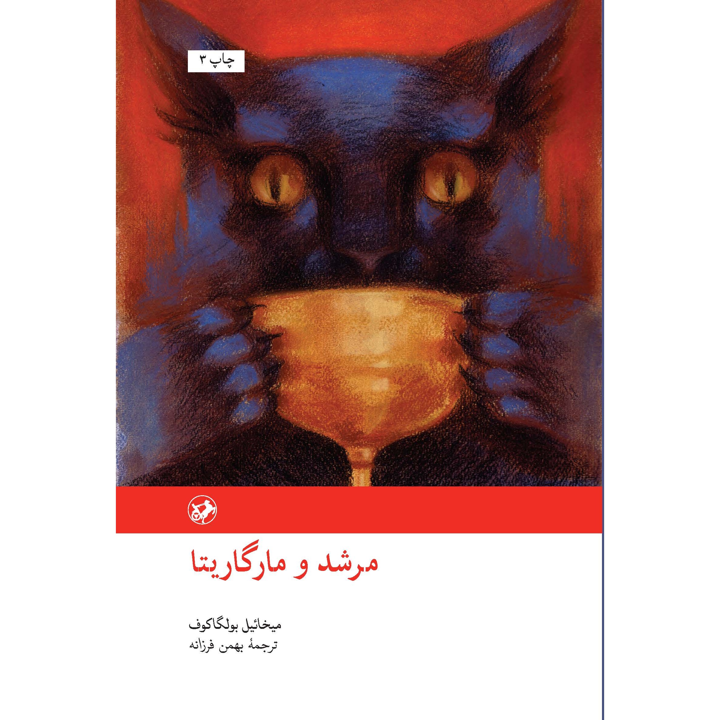 کتاب مرشد و مارگاریتا نوشته میخائیل بولگاکف و ترجمه بهمن فرزانه انتشارات امیرکبیر با جلد گالینگور