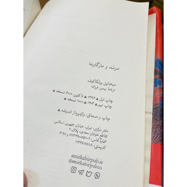کتاب مرشد و مارگاریتا نوشته میخائیل بولگاکف و ترجمه بهمن فرزانه انتشارات امیرکبیر با جلد گالینگور