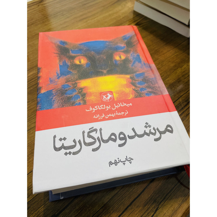 کتاب مرشد و مارگاریتا نوشته میخائیل بولگاکف و ترجمه بهمن فرزانه انتشارات امیرکبیر با جلد گالینگور