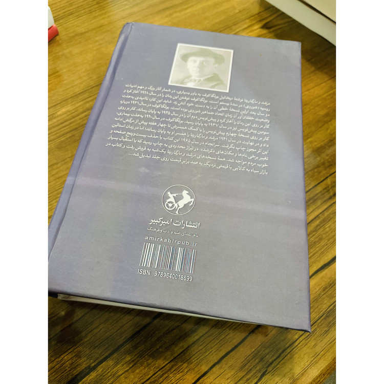 کتاب مرشد و مارگاریتا نوشته میخائیل بولگاکف و ترجمه بهمن فرزانه انتشارات امیرکبیر با جلد گالینگور