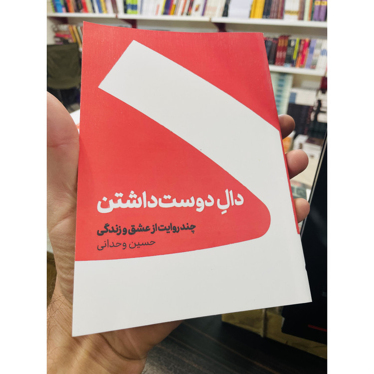 کتاب دال دوست داشتن نوشته حسین وحدانی ، چند روایت از عشق و زندگی