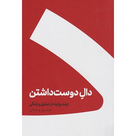 کتاب دال دوست داشتن نوشته حسین وحدانی ، چند روایت از عشق و زندگی