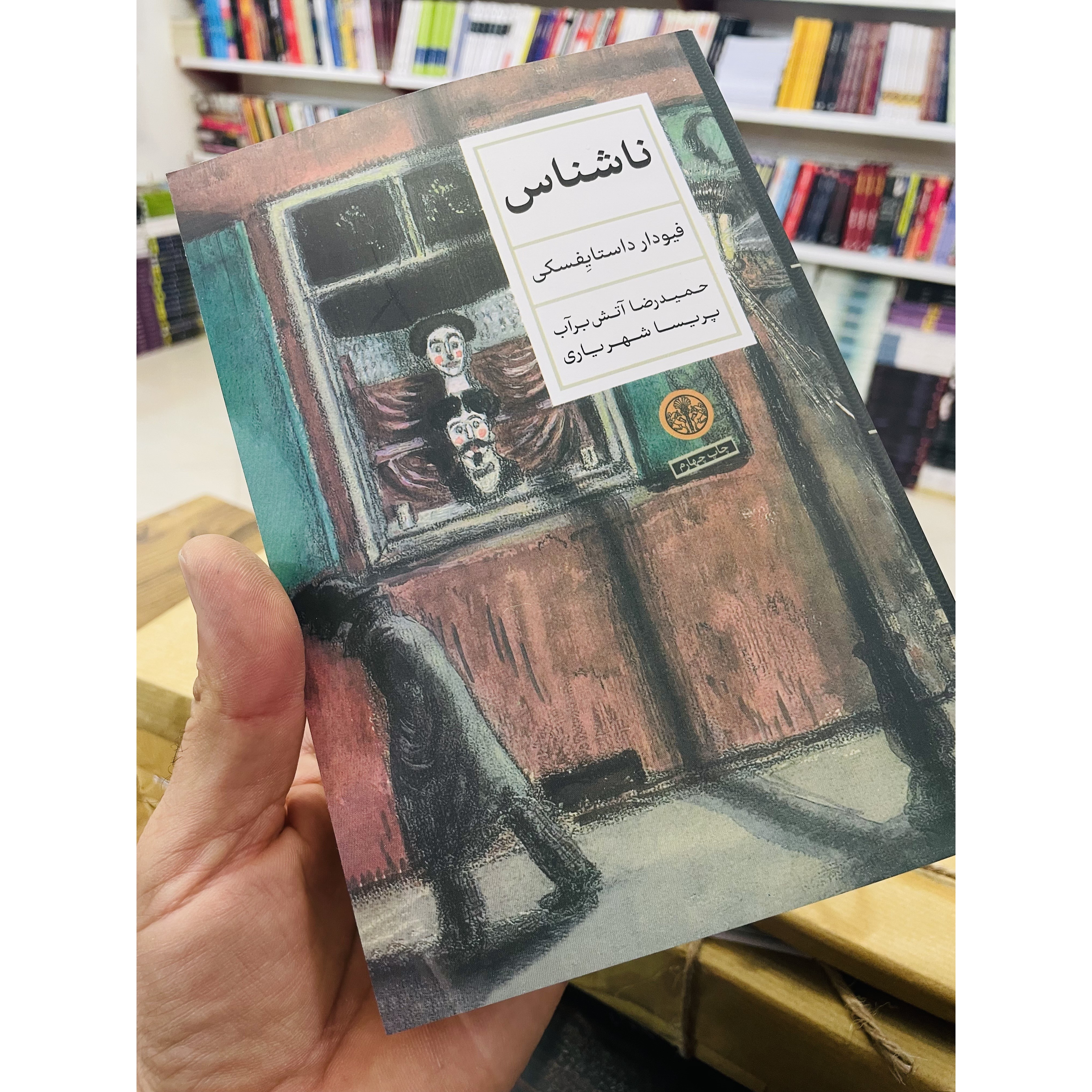 کتاب ناشناس ، یا به نام اصلی تر دهکده ی ستیپان چیکاوا و اهالی آن ، نوشته ی فیودور داستایفسکی
