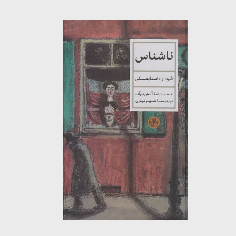 کتاب ناشناس ، یا به نام اصلی تر دهکده ی ستیپان چیکاوا و اهالی آن ، نوشته ی فیودور داستایفسکی