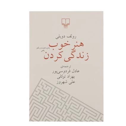 هنر خوب زندگی کردن رولف دوبلی ،نشر چشمه