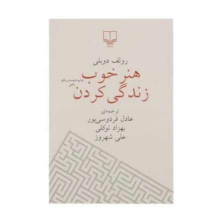 هنر خوب زندگی کردن رولف دوبلی ،نشر چشمه
