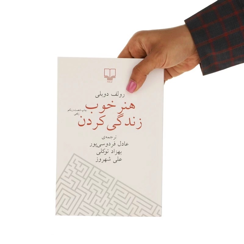 هنر خوب زندگی کردن رولف دوبلی ،نشر چشمه