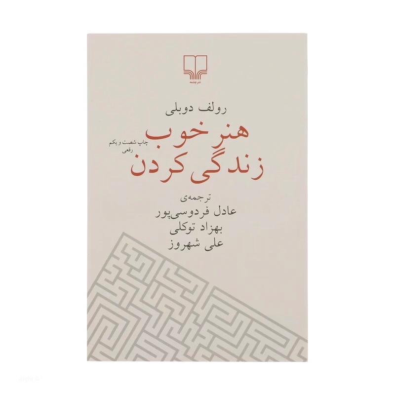 هنر خوب زندگی کردن رولف دوبلی ،نشر چشمه