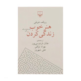هنر خوب زندگی کردن رولف دوبلی ،نشر چشمه
