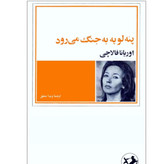 کتاب پنه لوپه به جنگ می رود/ اوریانا فالاچی