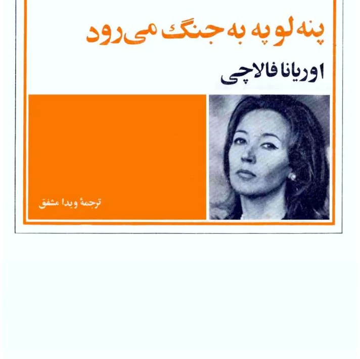 کتاب پنه لوپه به جنگ می رود/ اوریانا فالاچی