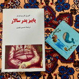 کتاب پائیز پدر سالار /اثری خیره کننده، باشکوه و ممتاز ، با نگارشی استادانه