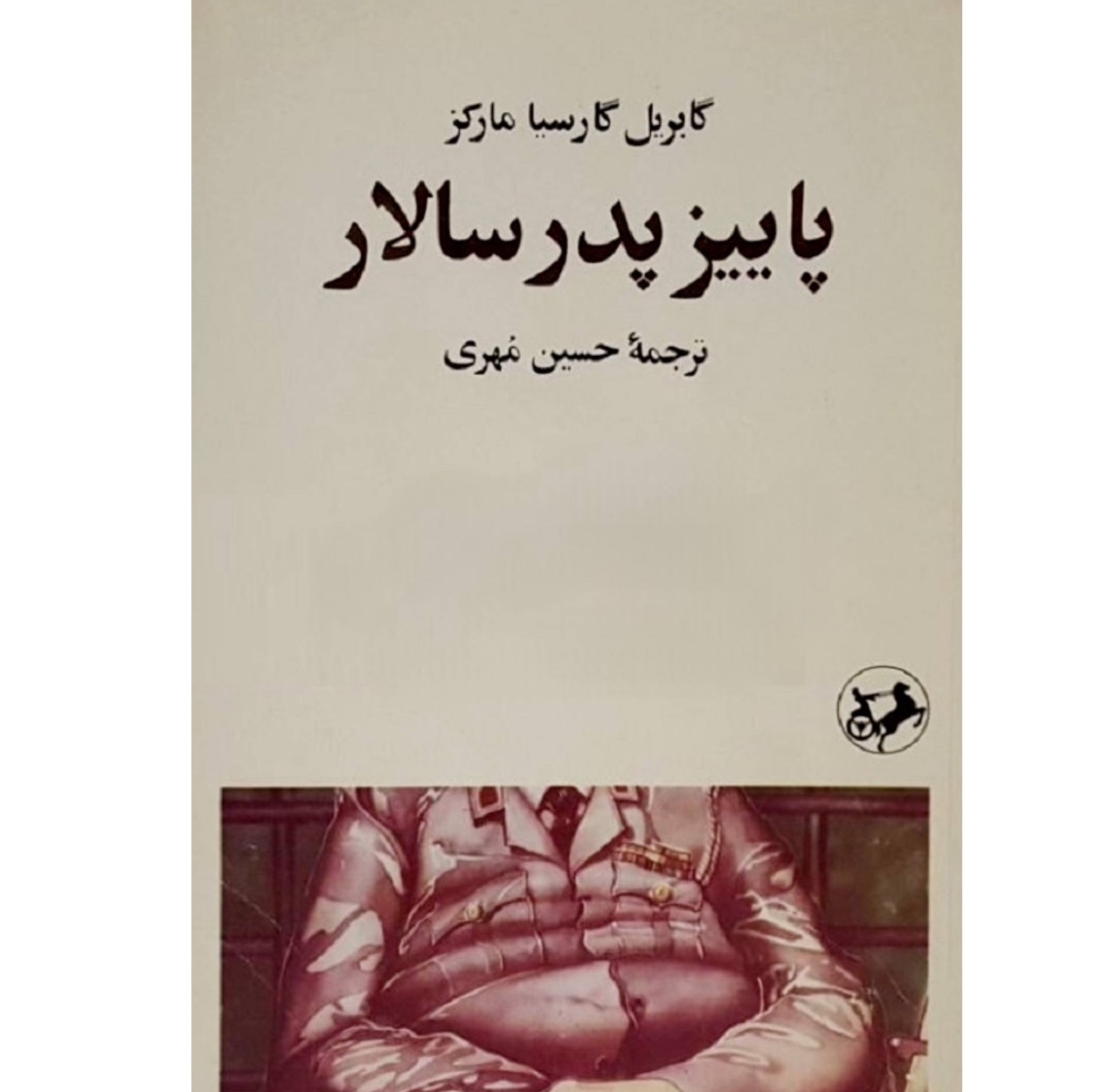 کتاب پائیز پدر سالار /اثری خیره کننده، باشکوه و ممتاز ، با نگارشی استادانه