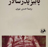 کتاب پائیز پدر سالار /اثری خیره کننده، باشکوه و ممتاز ، با نگارشی استادانه