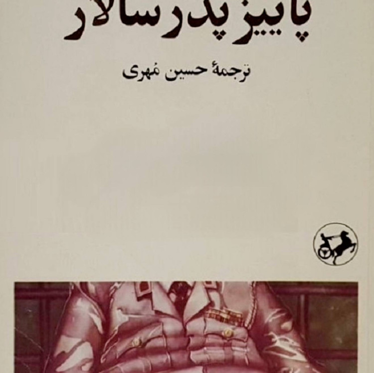 کتاب پائیز پدر سالار /اثری خیره کننده، باشکوه و ممتاز ، با نگارشی استادانه