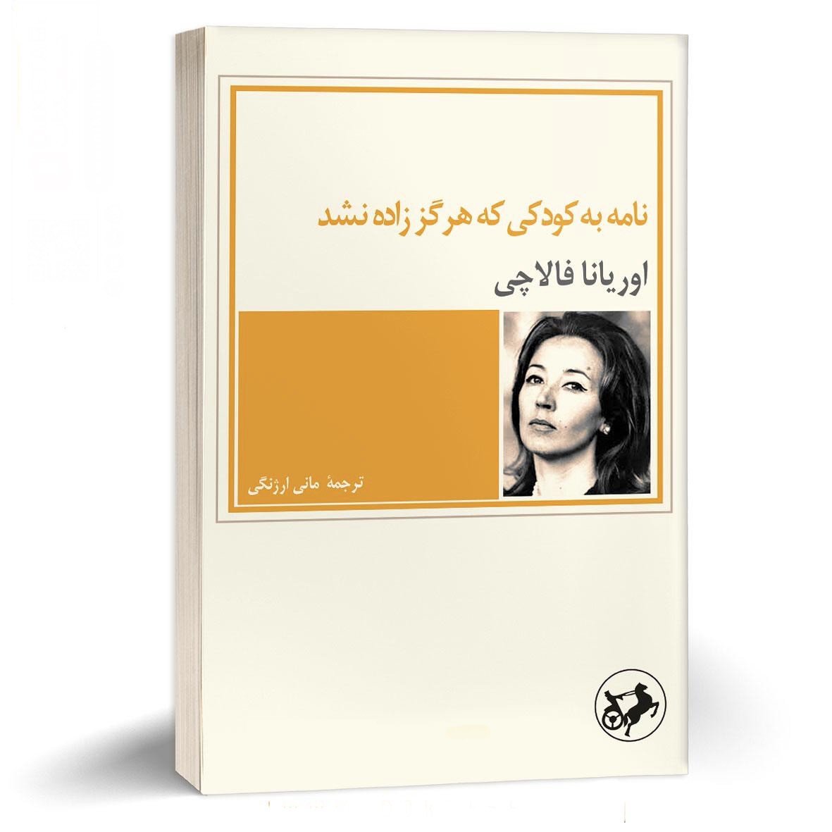 کتاب نامه به کودکی که هرگز زاده نشد