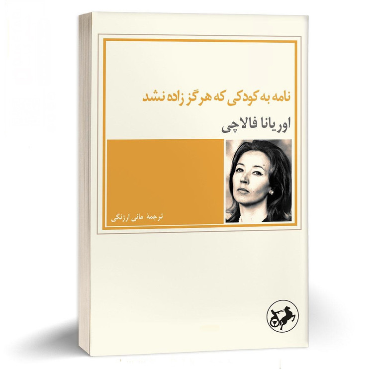 کتاب نامه به کودکی که هرگز زاده نشد
