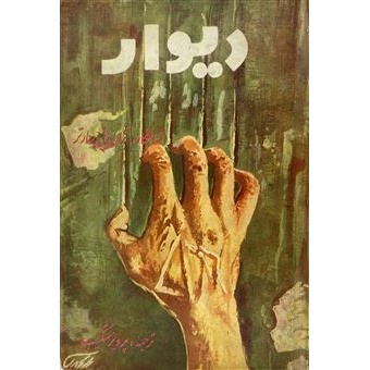کتاب دیوار نویسنده ژان پل سارتر انتشارات شهریار جلد سلفون
