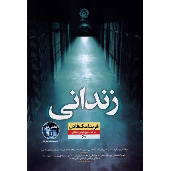 کتاب زندانی فریدا مک فادن ، انتشارات نون