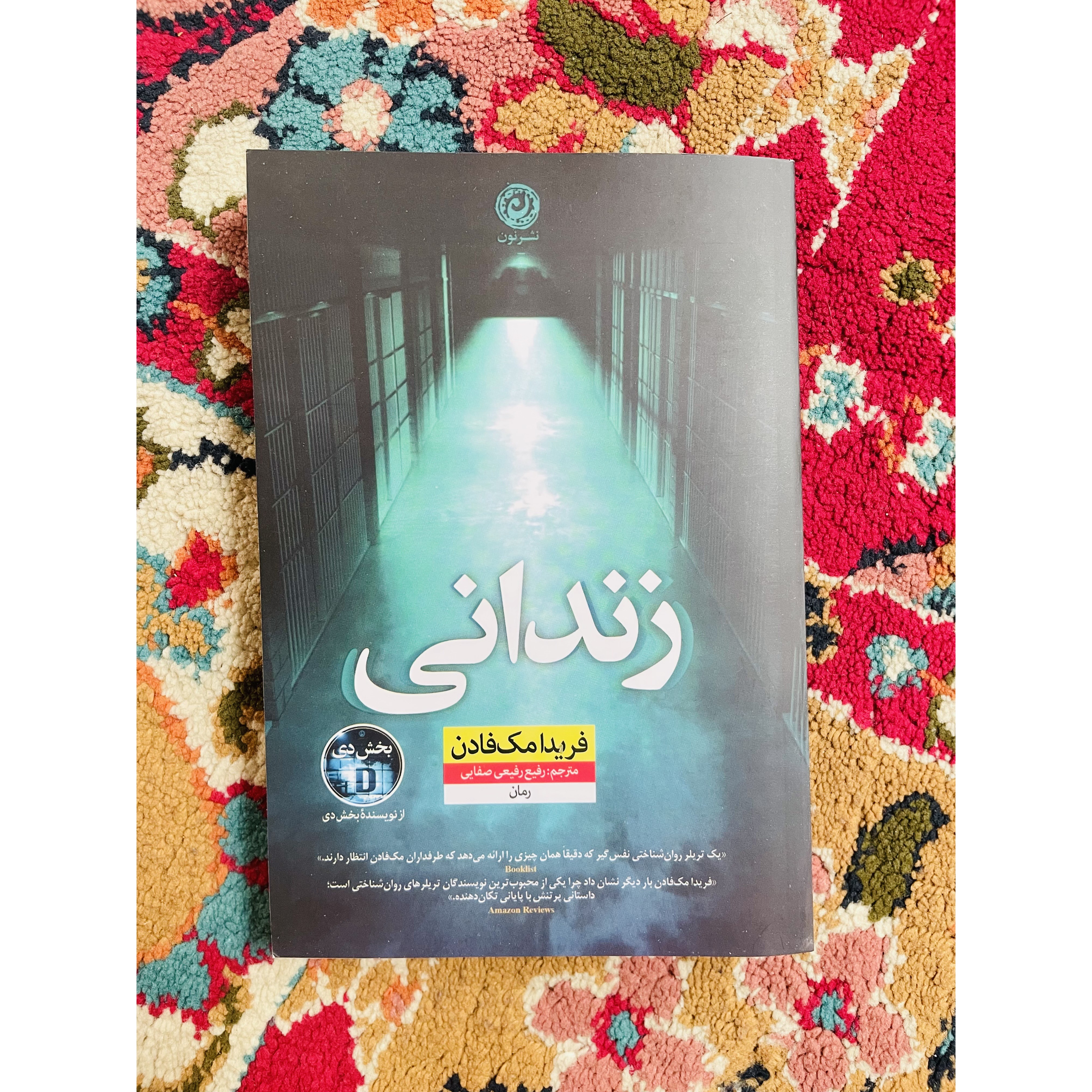 کتاب زندانی فریدا مک فادن ، انتشارات نون