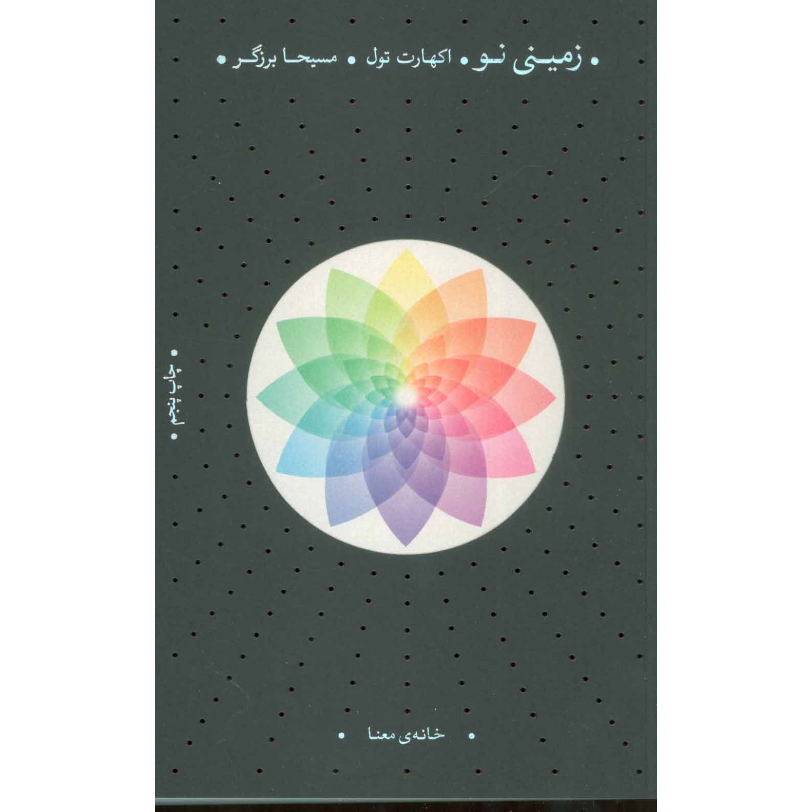 کتاب زمینی نو اثر اکهارت توله ترجمه مسیحا برزگر انتشارات خانه معنا