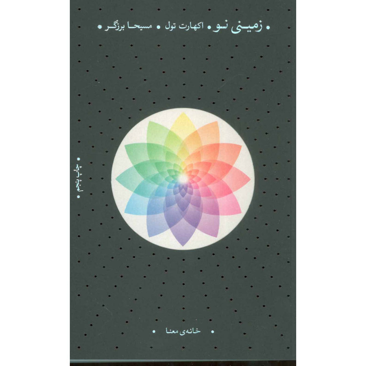کتاب زمینی نو اثر اکهارت توله ترجمه مسیحا برزگر انتشارات خانه معنا
