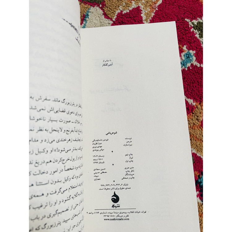 کتاب شوهر باشی اوج توانایی داستایفسکی قطع رقعی و جلد شومیز با کاغذ بالک