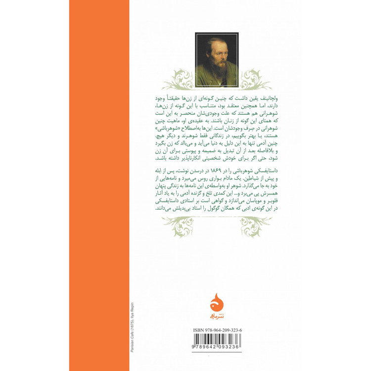 کتاب شوهر باشی اوج توانایی داستایفسکی قطع رقعی و جلد شومیز با کاغذ بالک