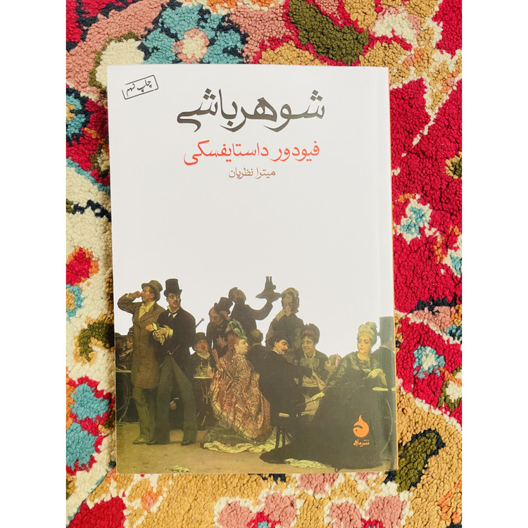 کتاب شوهر باشی اوج توانایی داستایفسکی قطع رقعی و جلد شومیز با کاغذ بالک