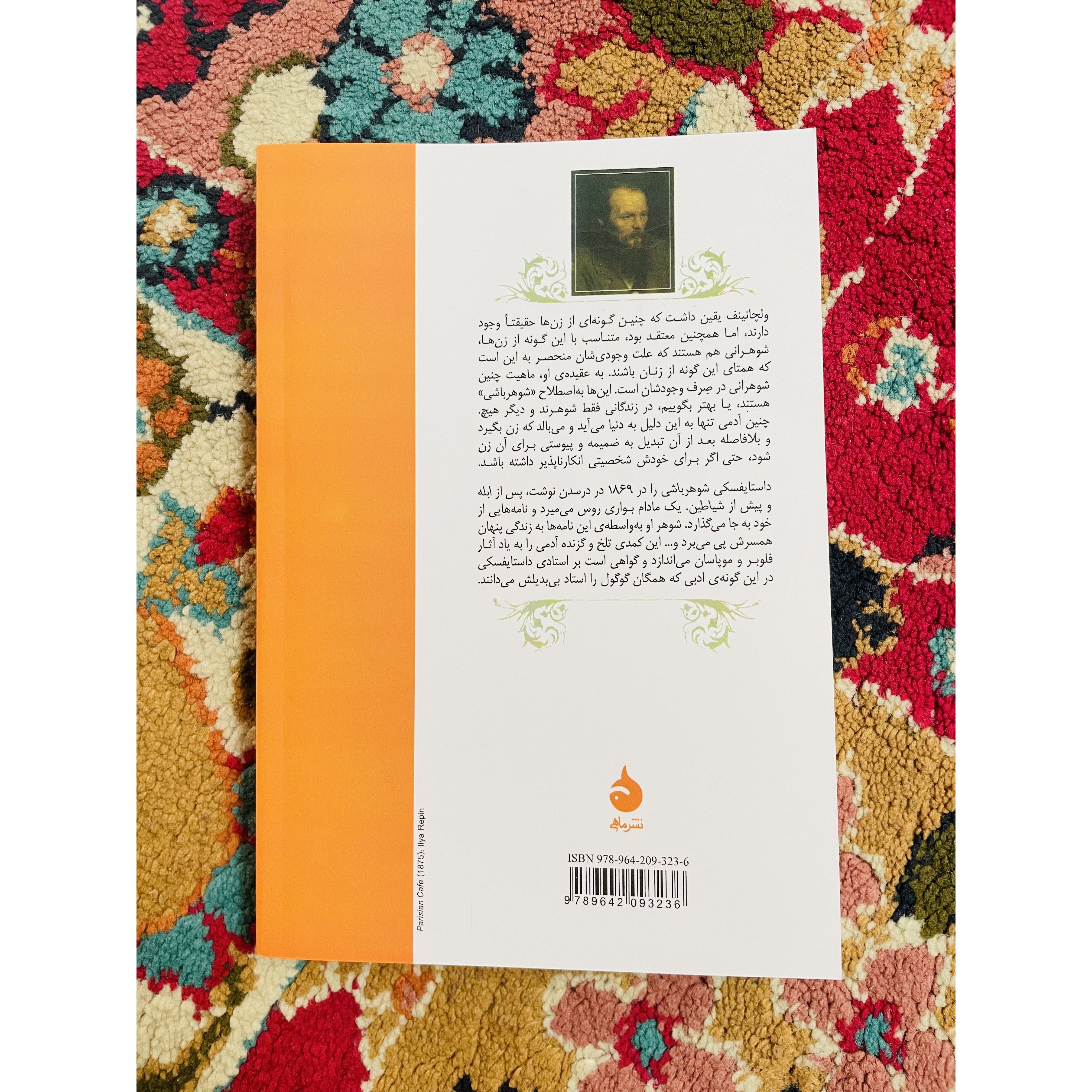 کتاب شوهر باشی اوج توانایی داستایفسکی قطع رقعی و جلد شومیز با کاغذ بالک