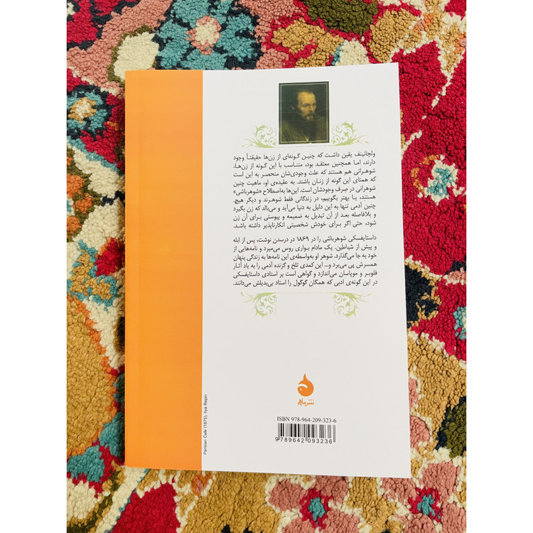 کتاب شوهر باشی اوج توانایی داستایفسکی قطع رقعی و جلد شومیز با کاغذ بالک