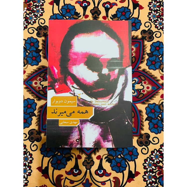 کتاب همه می میرند نویسنده سیمون دوبووار مترجم مهدی سحابی فرهنگ نشر نو داستانی مسحورکننده