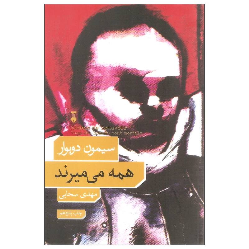 کتاب همه می میرند نویسنده سیمون دوبووار مترجم مهدی سحابی فرهنگ نشر نو داستانی مسحورکننده