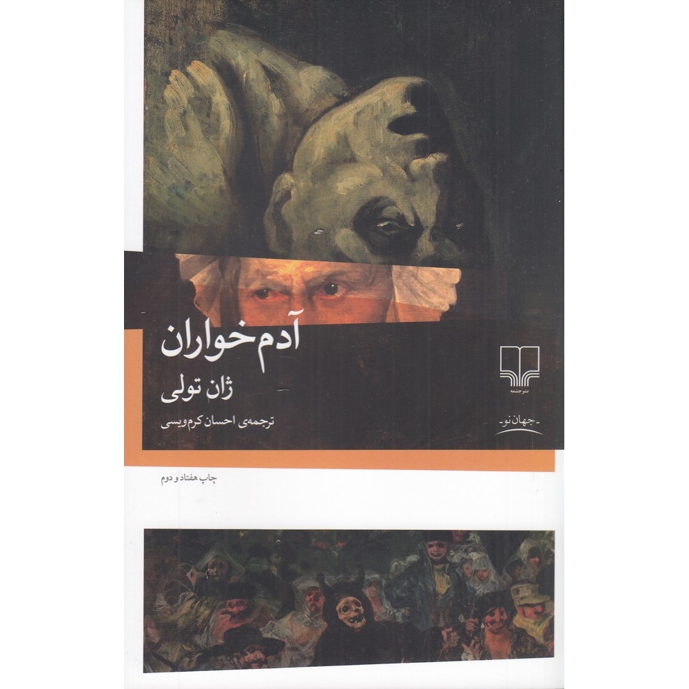 کتاب آدمخواران نویسنده ژان تولی ترجمه احسان کرم ویسی نشر چشمه کتابی دلربا و بسیار خواندنی