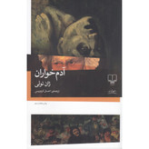 کتاب آدمخواران نویسنده ژان تولی ترجمه احسان کرم ویسی نشر چشمه کتابی دلربا و بسیار خواندنی