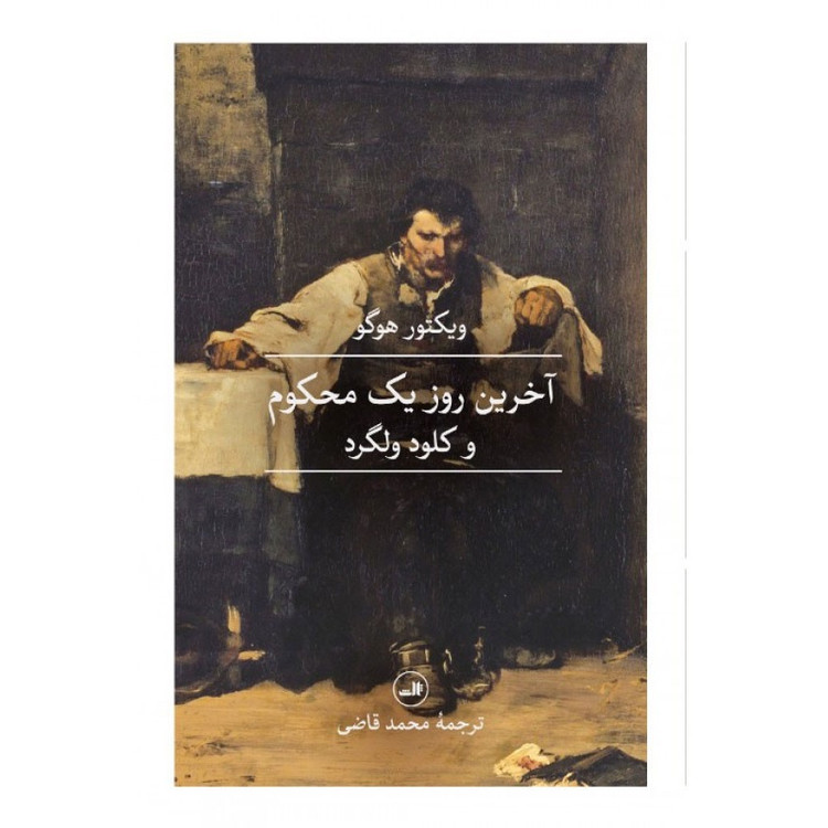 کتاب آخرین روز یک محکوم نویسنده ویکتور هوگو با ترجمه محمد قاضی و انتشارات ثالث