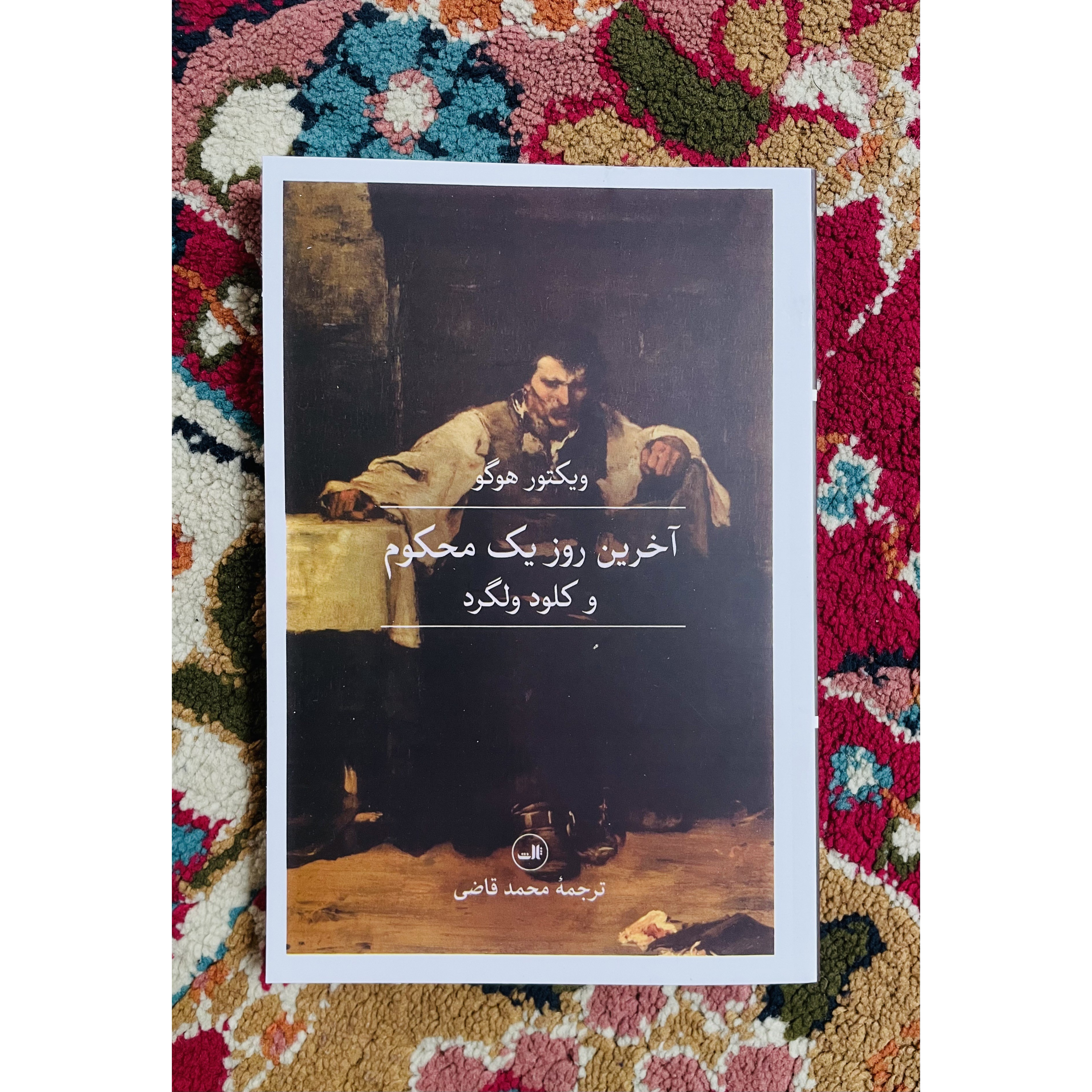 کتاب آخرین روز یک محکوم نویسنده ویکتور هوگو با ترجمه محمد قاضی و انتشارات ثالث