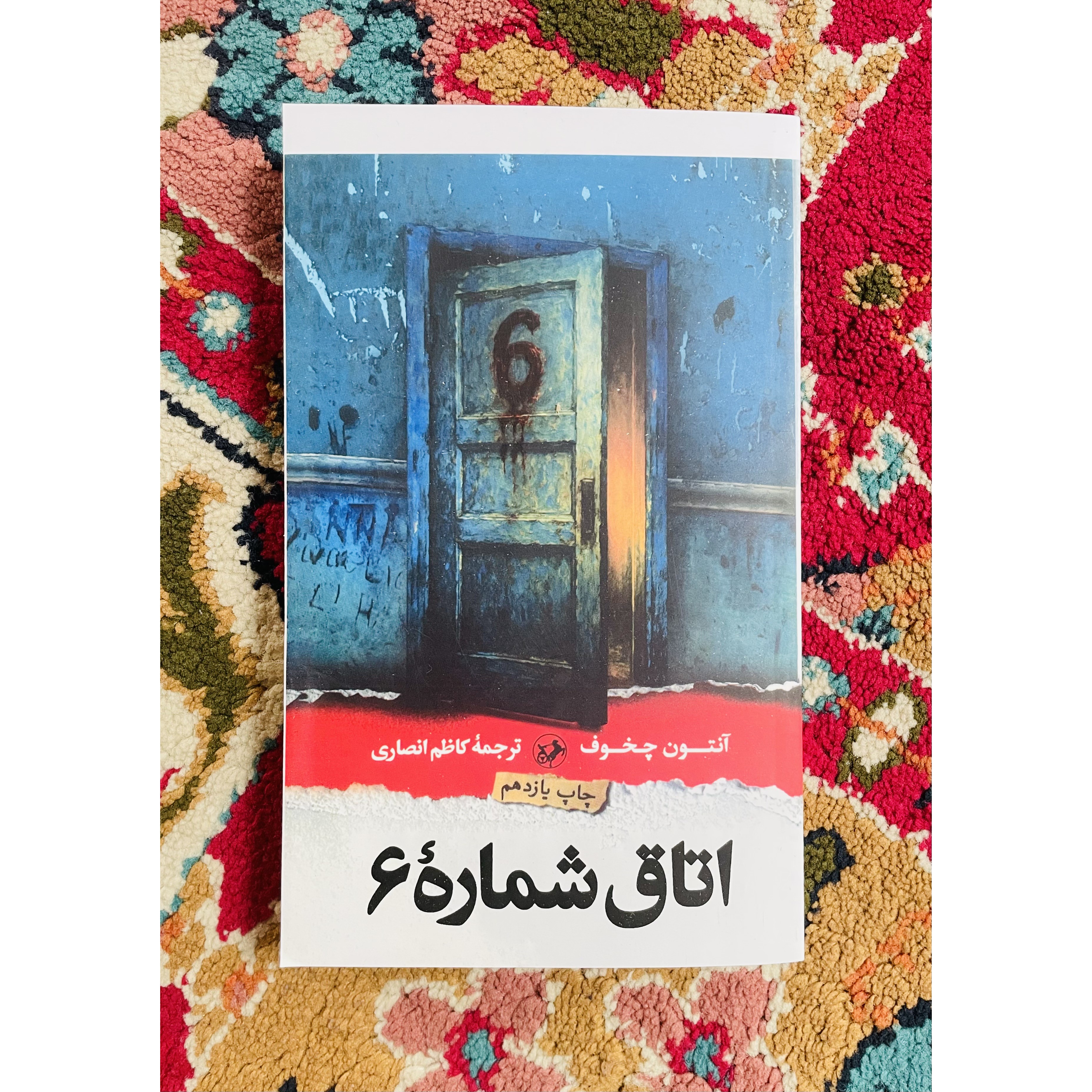 کتاب اتاق شماره 6 آنتوان چخوف ، ترجمه کاظم انصاری انتشارات امیرکبیر
