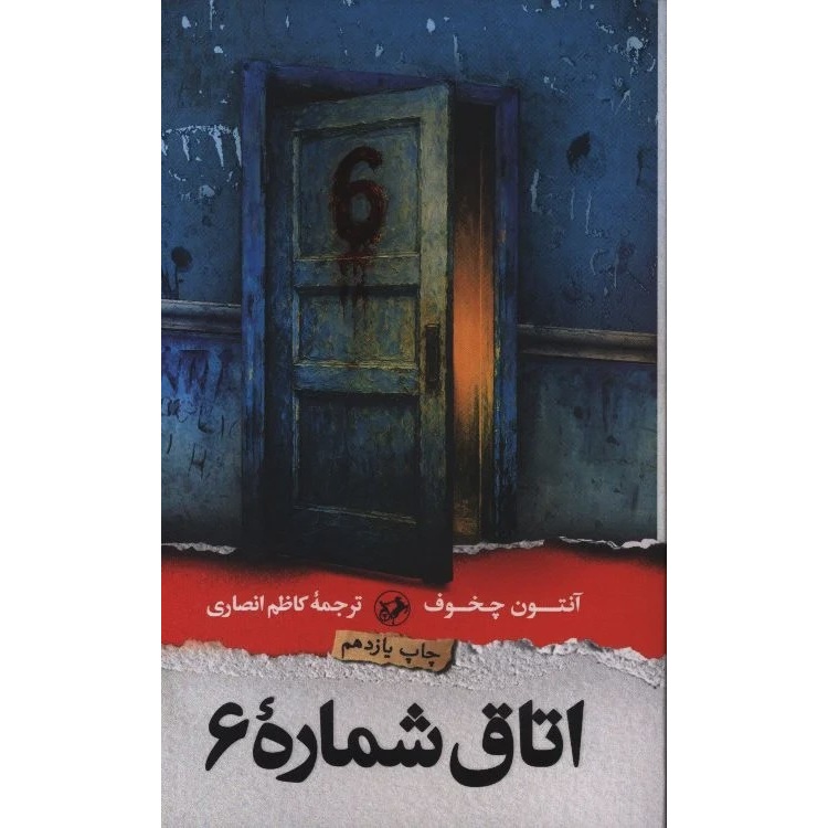 کتاب اتاق شماره 6 آنتوان چخوف ، ترجمه کاظم انصاری انتشارات امیرکبیر