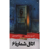کتاب اتاق شماره 6 آنتوان چخوف ، ترجمه کاظم انصاری انتشارات امیرکبیر