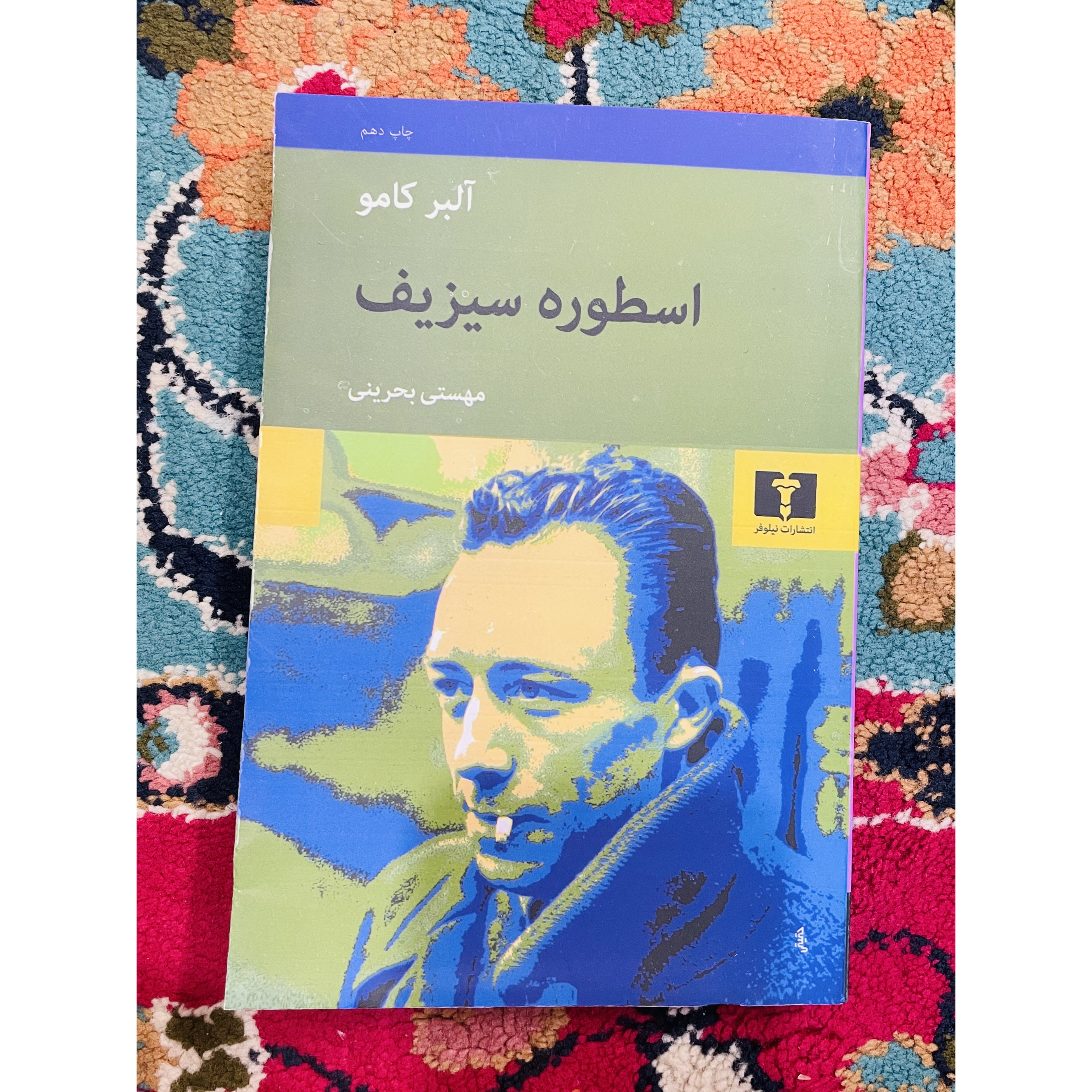 کتاب اسطوره سیزیف آلبرکامو با ترجمه مهستی بحرینی انتشارات نیلوفر قطع رقعی و جلد شومیز با کاغذ بالک