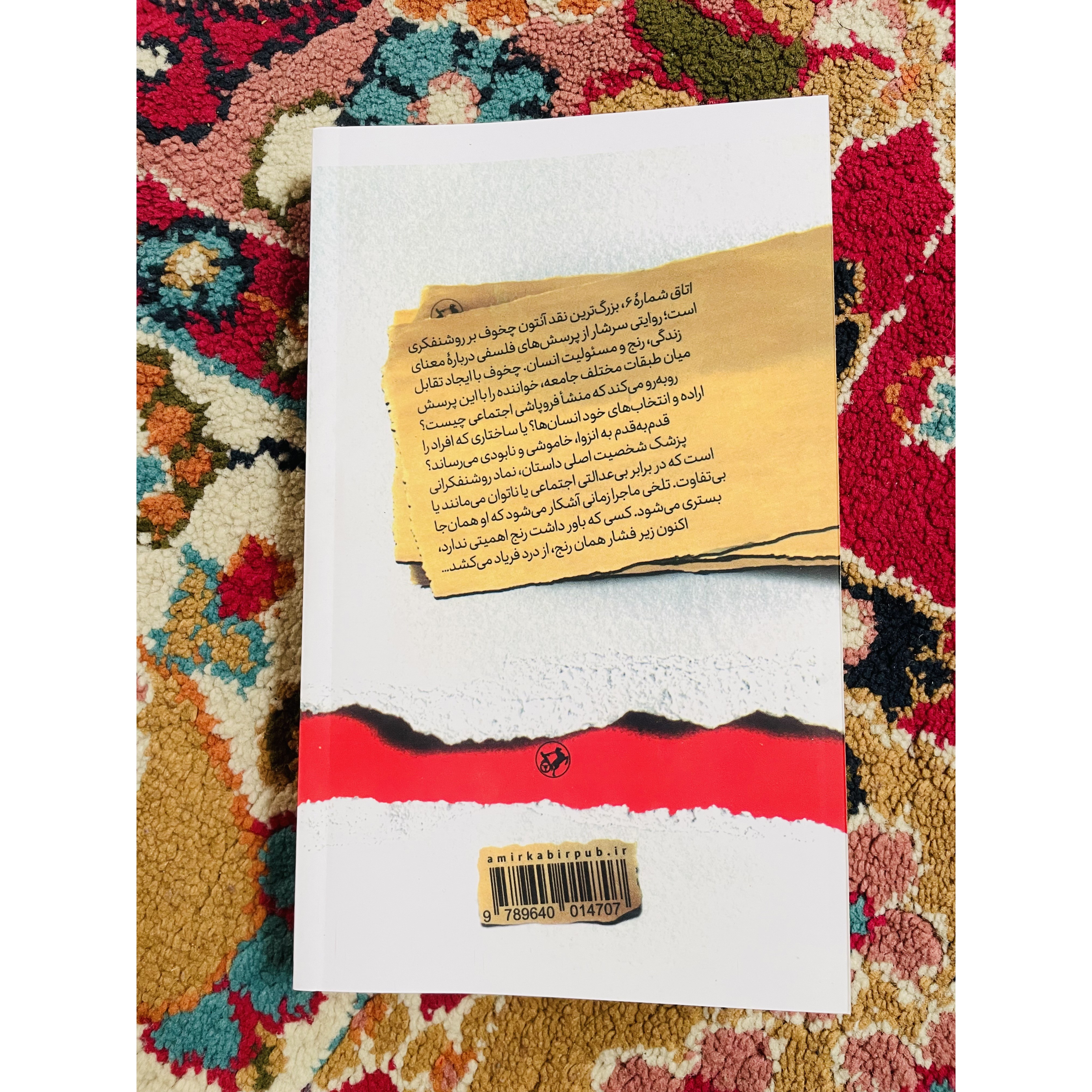 کتاب اتاق شماره 6 آنتوان چخوف ، ترجمه کاظم انصاری انتشارات امیرکبیر