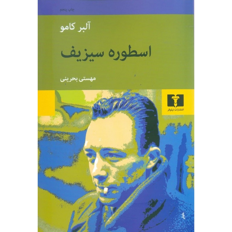کتاب اسطوره سیزیف آلبرکامو با ترجمه مهستی بحرینی انتشارات نیلوفر قطع رقعی و جلد شومیز با کاغذ بالک