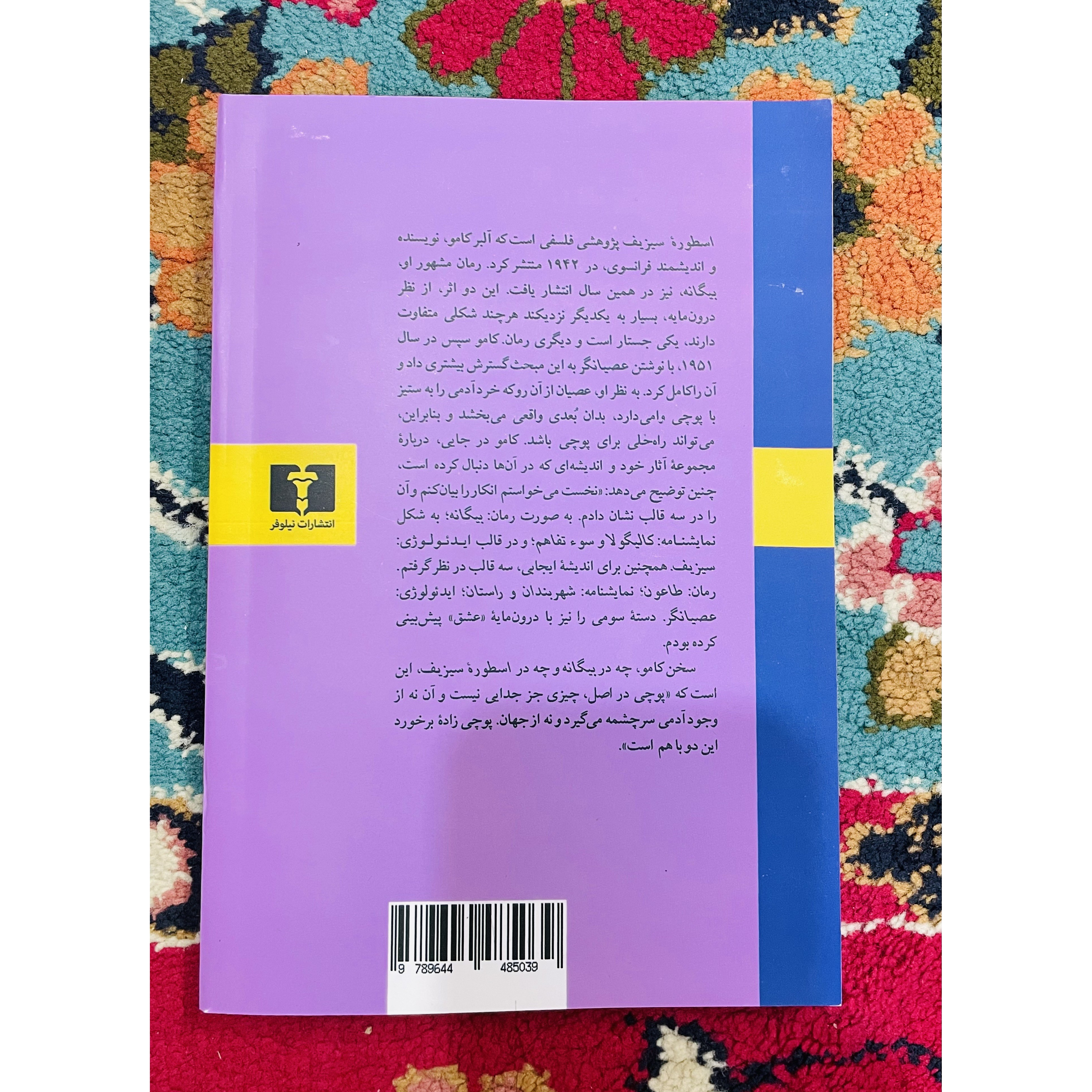 کتاب اسطوره سیزیف آلبرکامو با ترجمه مهستی بحرینی انتشارات نیلوفر قطع رقعی و جلد شومیز با کاغذ بالک