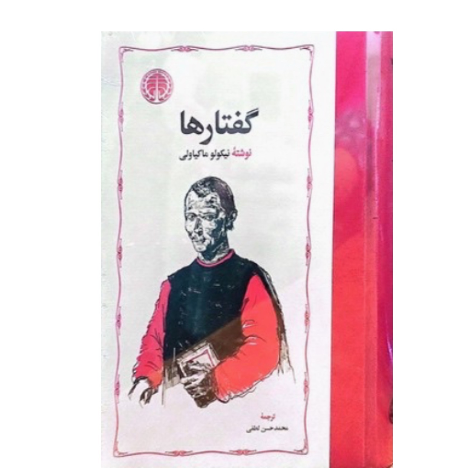 کتاب گفتارها / نیکولو ماکیاولی نشر خوارزمی با ترجمه محمد حسن لطیفی / گالینگور با کاغذ بالک